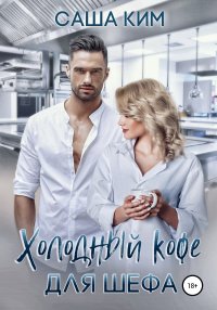 Книга Саша Ким Холодный кофе для шефа