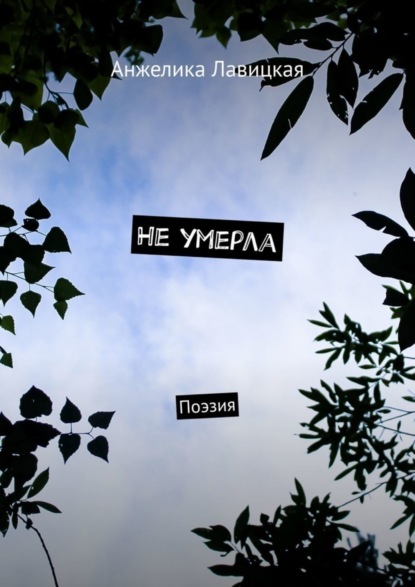 Книга Анжелика Лавицкая Не умерла. Поэзия