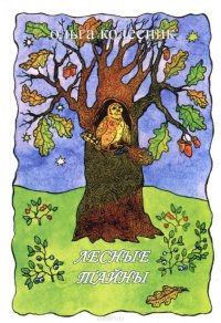 Книга Ольга Колесник Лесные тайны