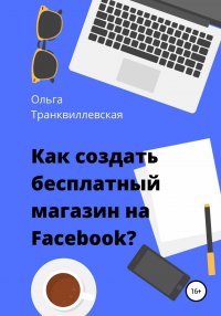 Книга Ольга Транквиллевская Как создать бесплатный интернет-магазин на Facebook