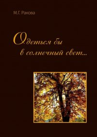Книга М. Г. Ракова Одеться бы в солнечный свет…