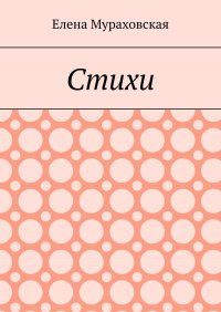 Книга Елена Мураховская Стихи