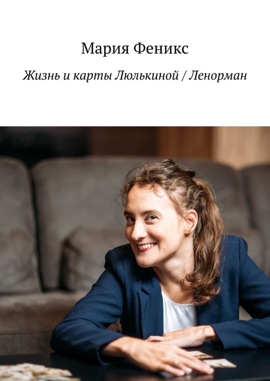 Книга Мария Феникс Жизнь и карты Люлькиной / Ленорман