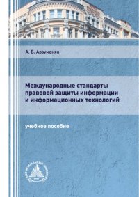 Книга А. Б. Арзуманян Международные стандарты правовой защиты информации и информационных технологий