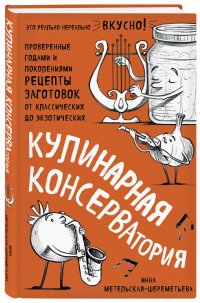 Книга Инна Метельская-Шереметьева Кулинарная КОНСЕРВАтория. Проверенные годами и поколениями рецепты заготовок от классических до экзотических