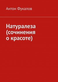 Книга Антон Фукалов Натуралеза (сочинения о красоте)