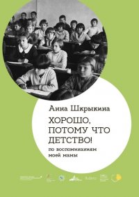 Книга Анна Шкрыкина Хорошо, потому что детство. По воспоминаниям моей мамы