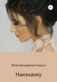Книга Юния Бондаренко-Корсун Наизнанку