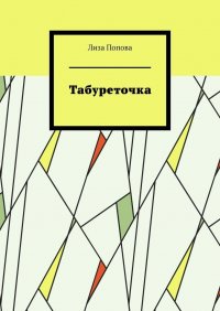 Книга Лиза Попова Табуреточка