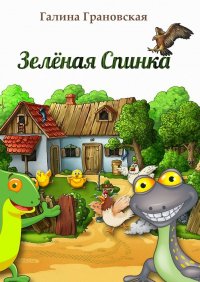 Книга Галина Грановская Зелёная Спинка