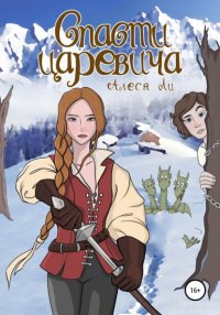 Книга Алеся Ли Спасти царевича