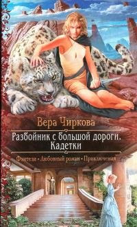 Книга Вера Чиркова Разбойник с большой дороги. Кадетки