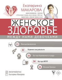 Книга Екатерина Макарова Женское здоровье: между нами девочками