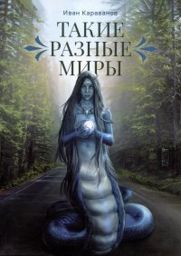 Книга Иван Караванов Такие разные миры