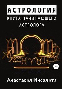 Книга Анастасия Инсалита Астрология. Книга начинающего астролога