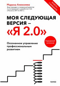 Книга Марина Алексеева Моя следующая версия – «Я 2.0». Осознанное управление профессиональным развитием