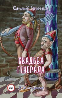 Книга Евгений Запяткин (ЗЕВС) Свадьба генерала. ЗЕВСограммы