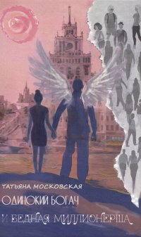 Книга Татьяна Московская Одинокий богач и бедная миллионерша