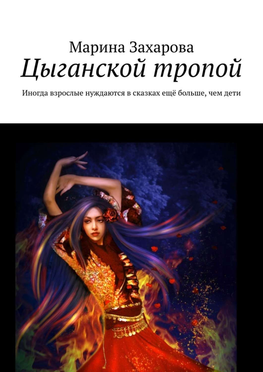 Книга Марина Захарова Цыганской тропой. Иногда взрослые нуждаются в сказках ещё больше, чем дети