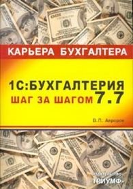 В. П. Авроров - «1С: Бухгалтерия 7.7 шаг за шагом»