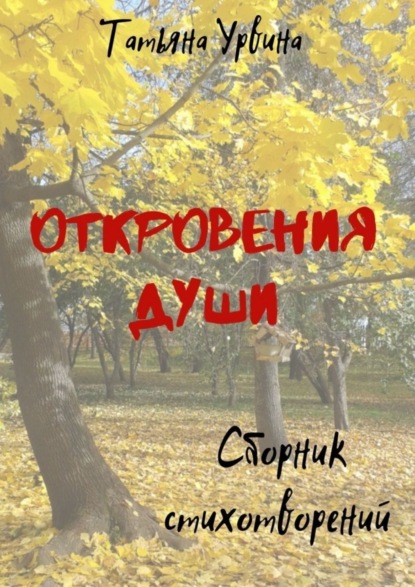 Книга Татьяна Анатольевна Урвина Откровения души