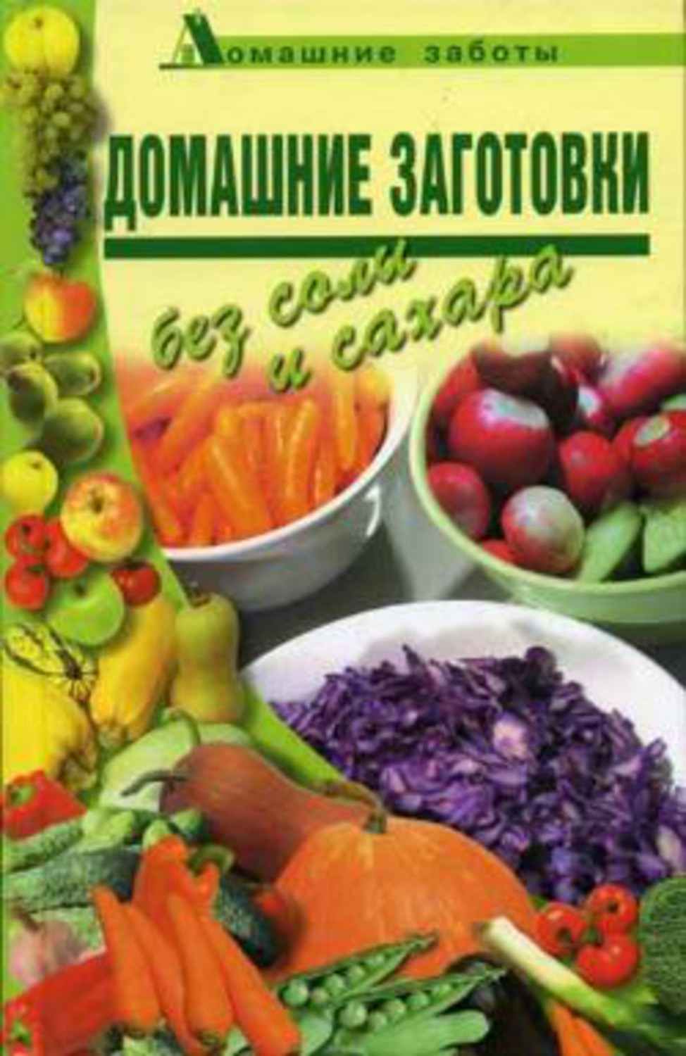 Книга Любовь Поливалина Домашние заготовки (консервирование без соли и сахара)