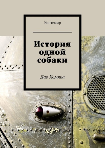 Книга Контемир История одной собаки. Дао Хомяка