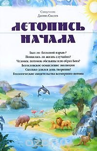 Книга Священник Даниил Сысоев Летопись начала