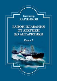 Книга Владимир Хардиков Район плавания от Арктики до Антарктики. Книга 2