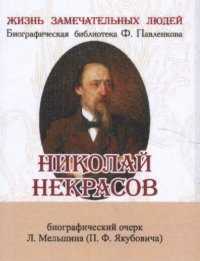 Книга Л. Мельшин Николай Некрасов. Его жизнь и литературная деятельность