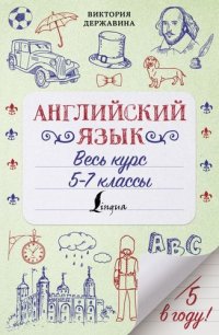 Книга В. А. Державина Английский язык. Весь курс. 5-7 классы