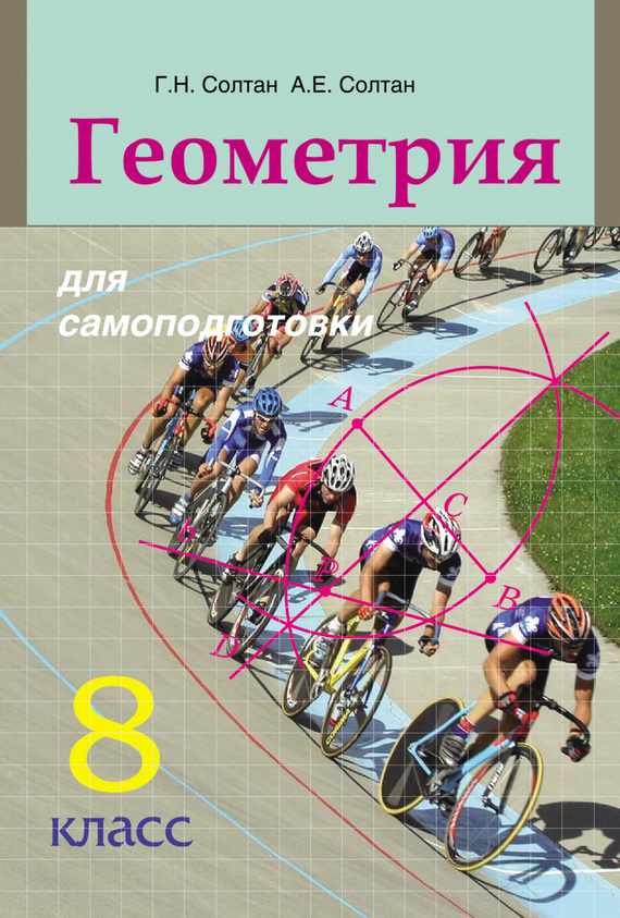 Книга Г. Н. Солтан Геометрия для самоподготовки. 8 класс