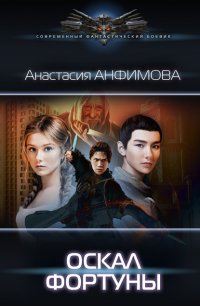 Книга Анастасия Анфимова Оскал фортуны