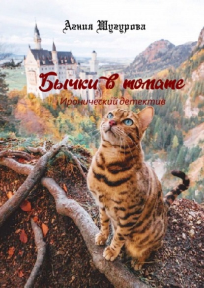 Книга Агния Шугурова Бычки в томате. Иронический детектив