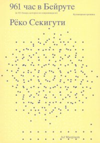 Книга Реко Секигути 961 час в Бейруте (и 321 блюдо, которое их сопровождало)