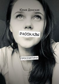 Книга Юлия Донская Рассказы. Просебятина