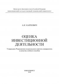 Книга Алексей Карпович Оценка инвестиционной деятельности