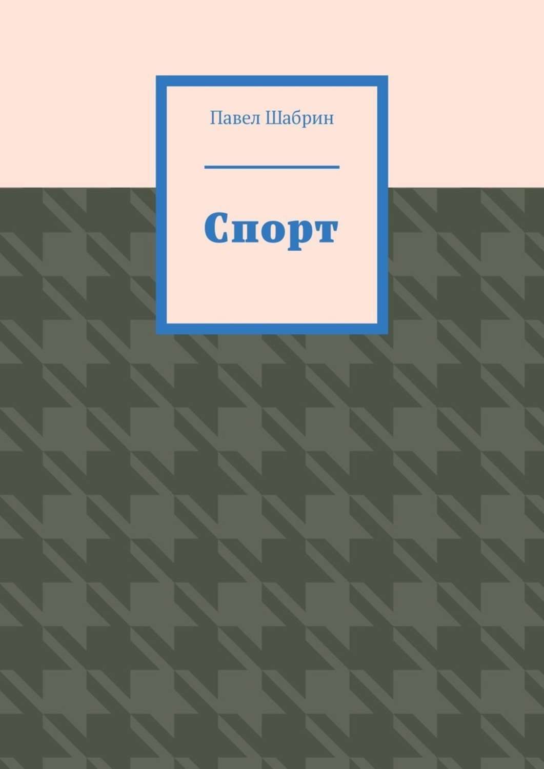 Книга Павел Шабрин Спорт