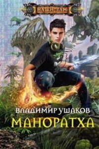 Книга Владимир Ушаков Маноратха