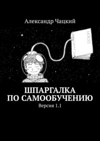 Книга Александр Чацкий Шпаргалка по самообучению. Версия 1.1