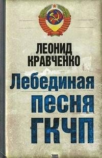 Книга Леонид Кравченко Лебединая песня ГКЧП