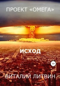 Книга Виталий Литвин Проект «Омега». Исход