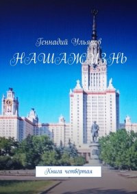 Книга Геннадий Ульянов Наша жизнь. Книга четвёртая