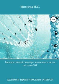 Книга Наталия Сергеевна Михеева Корпоративный стандарт жизненного цикла системы SAP