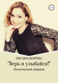 Книга Оксана Шарова Верь и улыбайся!