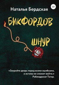 Книга Наталья Бердская Бикфордов шнур