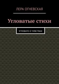 Книга Лера Oгневская Угловатые стихи. Угловато о чувствах
