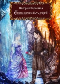 Книга Валерия Воронина Сказка должна быть доброй