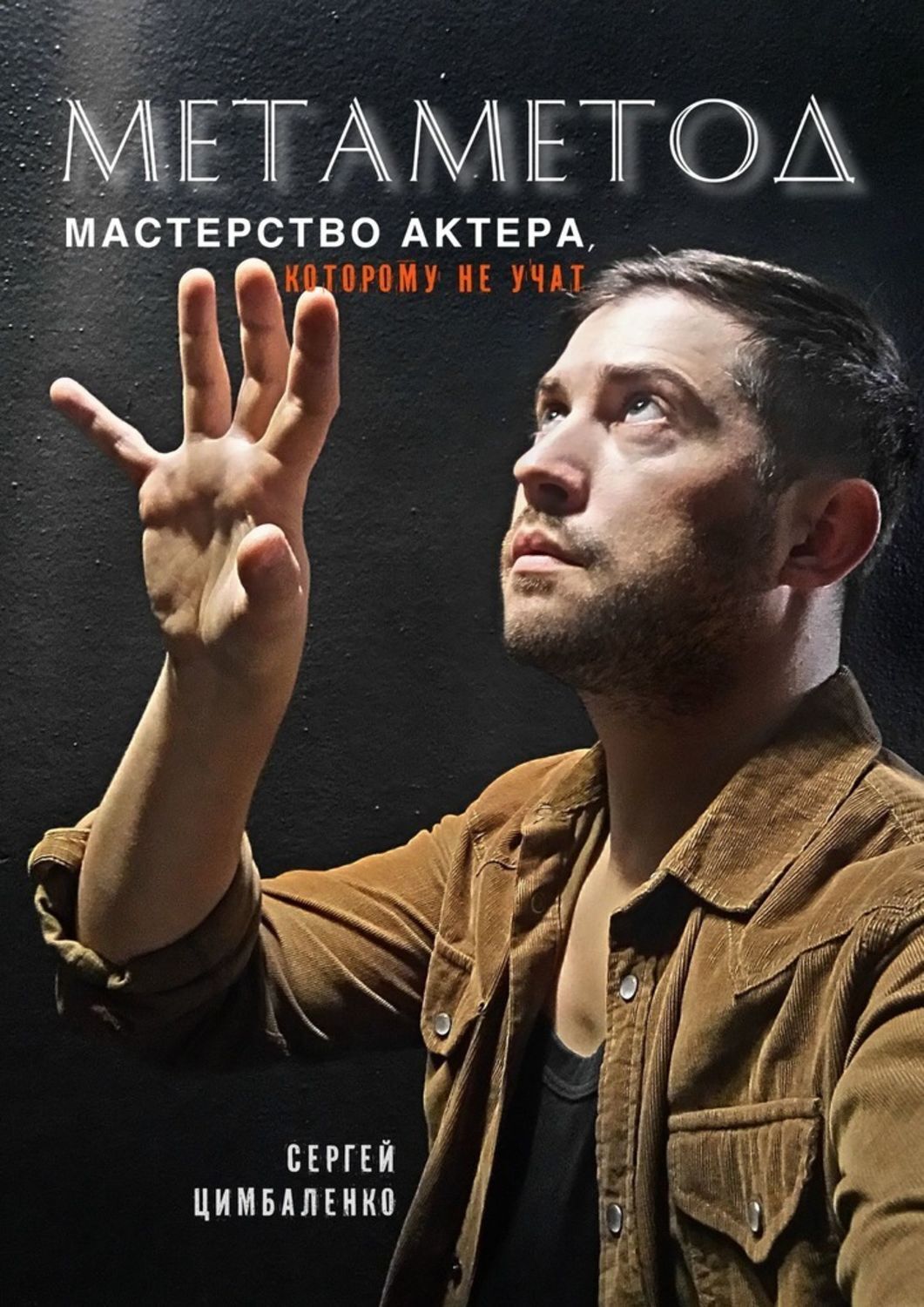 Книга Сергей Цимбаленко МЕТАМЕТОД. Мастерство актера, которому не учат