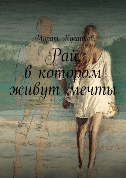 Книга Мурат Кусаинов Рай, в котором живут мечты